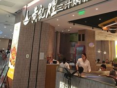 -黄记煌三汁焖锅(民乐园万达店)