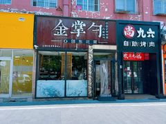 -金掌勺·锅包肉(双榆树店)