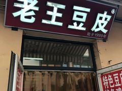门面-老王豆皮