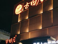 -古田居·特色寿司料理(星之岛旗舰店)