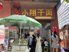 -小翔干面