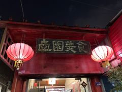 门面-壶园美食·淮扬菜(东圈门店)