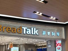 -BreadTalk面包新语·烘焙蛋糕(领展购物广场店)