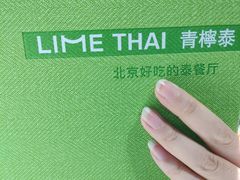 -青檸泰 LIME THAI (财富购物中心店)