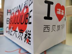 -满满元气和田大枣糕·蛋糕(朝阳大悦城店)