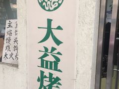 -大益烤鸡