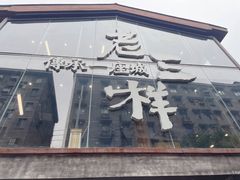 -老三样·旧食新味(万寿宫店)