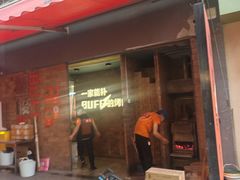 -霸腹烤肉(厦门柚子番店)