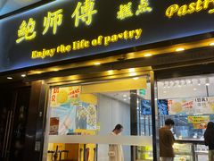 -鲍师傅糕点(五角场店)
