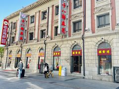 -桂发祥十八街麻花(和平路店)