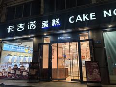 -卡吉诺动物奶油生日蛋糕(中原路店)