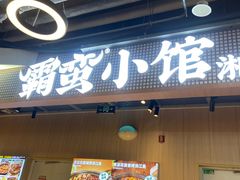 -霸蛮湖南菜·牛肉粉(荣京西街店)
