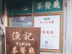 门面-渔记茶餐厅(渔村店)