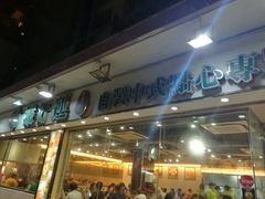 门面-添好运点心专门店(中环IFC店)