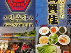 -万兴佳烤肉·长白山老味道(宏泰广场店)