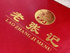 -奥华餐厅·老张记(台基厂店)