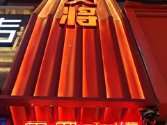 -巴蜀大将火锅(春熙店)