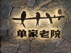 -单家老院·院子里的青岛菜(沙子口店)