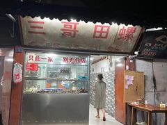 门面-三哥田螺(北书院街店)