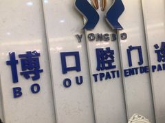 -永博口腔(天虹店)