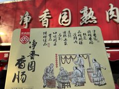 -净香园熟肉(北坦总店)