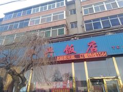 门面-华兴饭店(向阳街店)