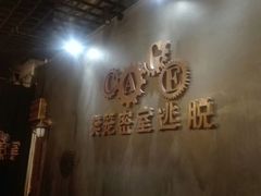 -樊笼真人密室逃脱(江南西店)