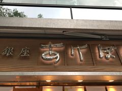 -銀座あけぼの (銀座本店)