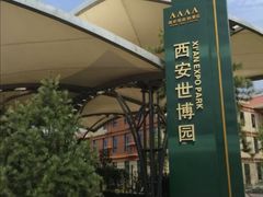 -西安世博园