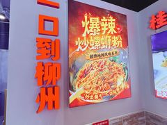 -雙冲柳州螺蛳粉&酸嘢&桂林米粉(簋街店)