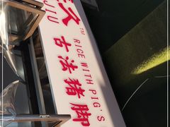 -陆长玖古法猪脚饭(玄风桥店)
