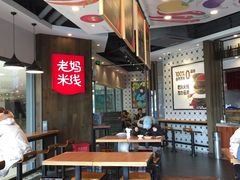 大堂-老妈米线(港龙店)