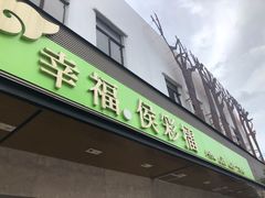 门面-幸福侯彩擂(松明大道店)