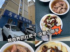 -万盛园炖肉馆(云峰店)