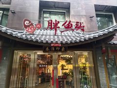 -胖鱼头·南京菜·河景餐厅(夫子庙店)