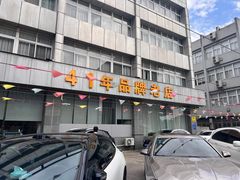 -群乐饭店(滨安路店)