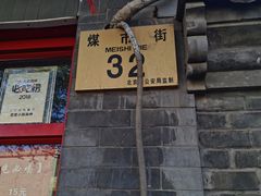 门面-宣武小院涮肉(前门店)