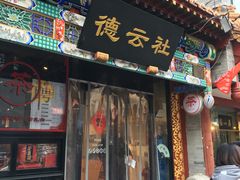 -广德楼茶馆(大栅栏商业街店)