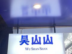 -吴山山·椰子酸奶(天河南店)