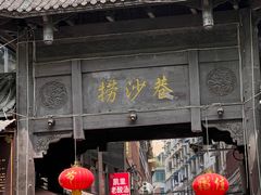 -捞沙巷
