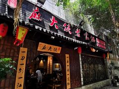 -麻大侠老火锅(巴国城店)