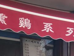 -鸡打鸣熏鸡系列(总店)