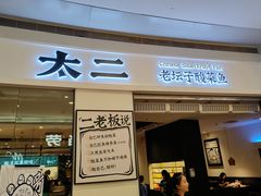 -太二酸菜鱼(kk mall店)