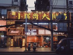 -小辉哥大排档(船山路总店)