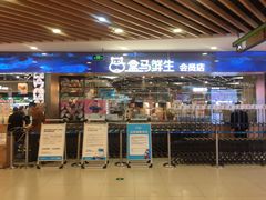 门面-盒马鲜生(宝地店)