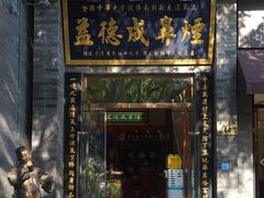 -北京前门大栅栏