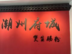 -潮双生·双生肠粉(牌坊街总店)