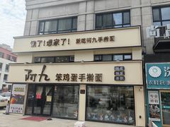 -阿九笨鸡蛋手擀面(总店)