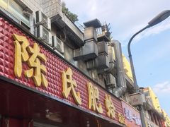 -陈氏肥蛤(小纬六路总店)