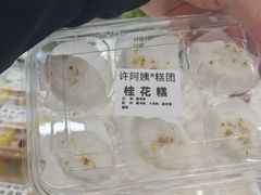 -许阿姨糕团店(南京总店)